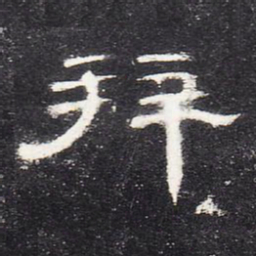拜书法图片