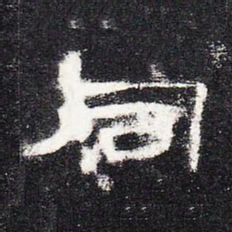 同书法图片