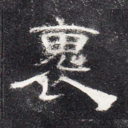 怀书法图片