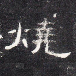 烧书法图片