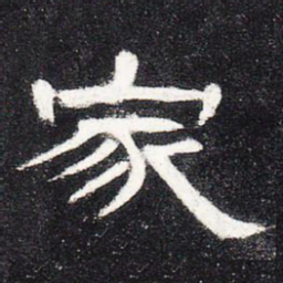 家书法图片