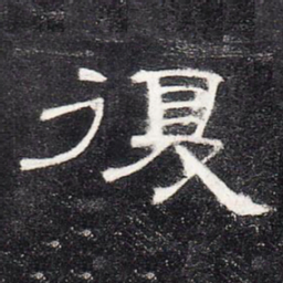 复书法图片