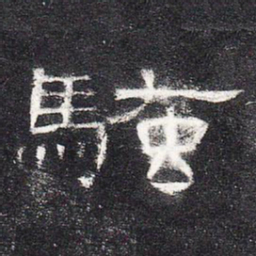 骚书法图片
