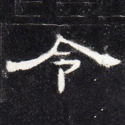令书法图片