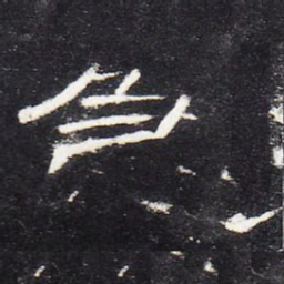 急书法图片