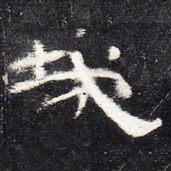 哉书法图片