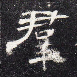 群书法图片