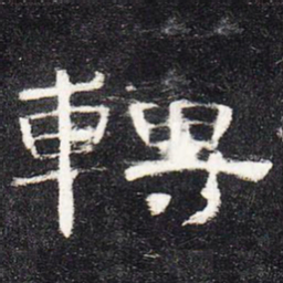 转书法图片