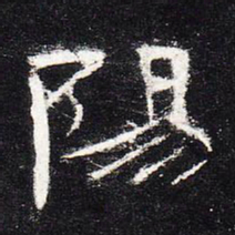 阳书法图片