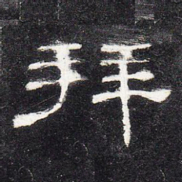 拜书法图片