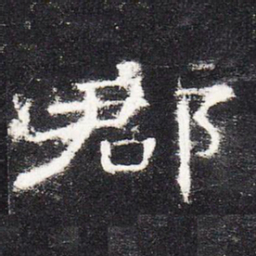 郡书法图片