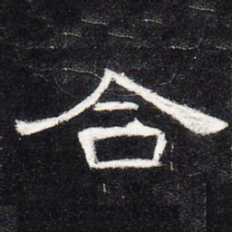 合书法图片
