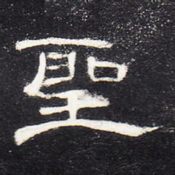 圣书法图片