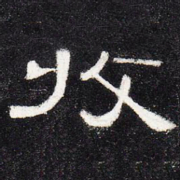 收书法图片