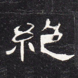 绝书法图片