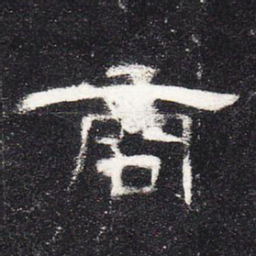 商书法图片