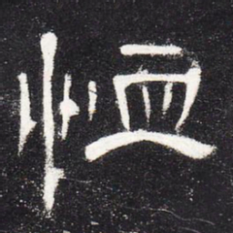 恤书法图片
