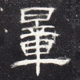 量书法图片