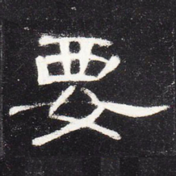 要书法图片