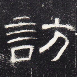 访书法图片