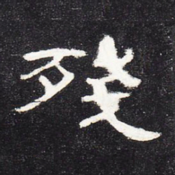 残书法图片