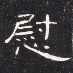 慰书法图片