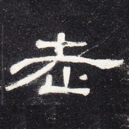 老书法图片