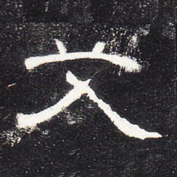 艾书法图片