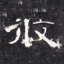 攸书法图片