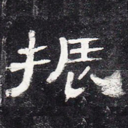 振书法图片