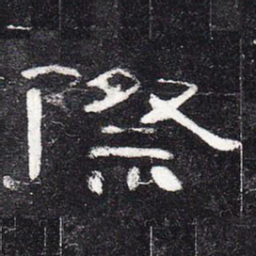 际书法图片