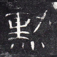 勋书法图片