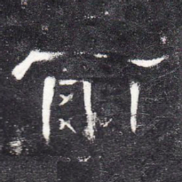 尔书法图片