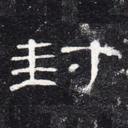 封书法图片