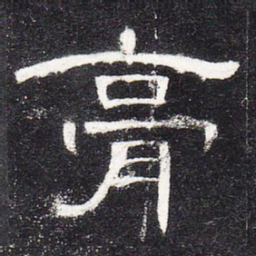 膏书法图片