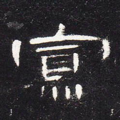 寡书法图片
