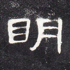 明书法图片