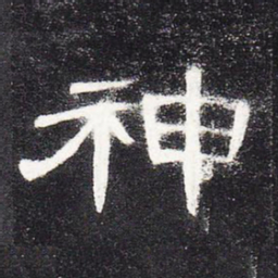 神书法图片