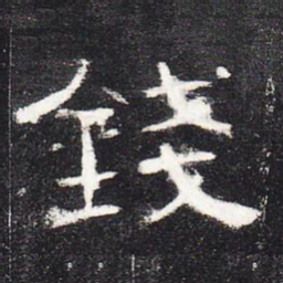 钱书法图片
