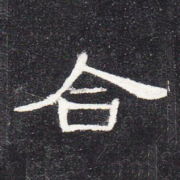 合书法图片
