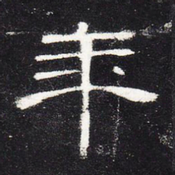 年书法图片