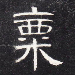 粟书法图片