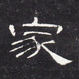 家书法图片