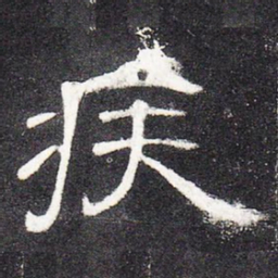 疾书法图片