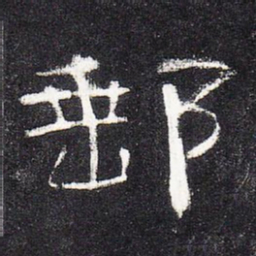 邮书法图片
