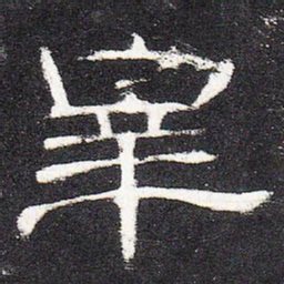 宰书法图片
