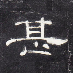 甚书法图片