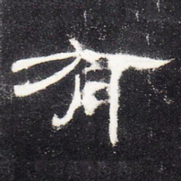 有书法图片