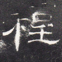 程书法图片