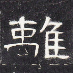 离书法图片